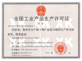 全國工業(yè)產(chǎn)品生產(chǎn)許可證