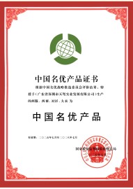 中國名優(yōu)產(chǎn)品證書