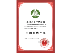 中國名優(yōu)產(chǎn)品證書
