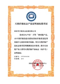 天然纖維標志產(chǎn)品證明商標準用證