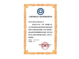 天然纖維標(biāo)志產(chǎn)品證明商標(biāo)準(zhǔn)用證