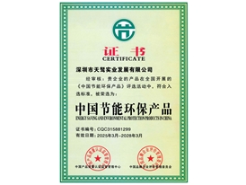 中國節(jié)能環(huán)保產(chǎn)品證書