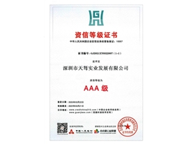 3A級資信等級證書
