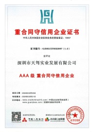 3A重合同守信用證書