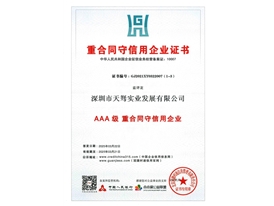 3A重合同守信用證書