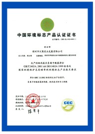 中國(guó)環(huán)境標(biāo)志產(chǎn)品認(rèn)證證書