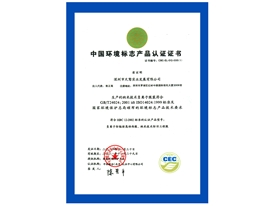 中國環(huán)境標(biāo)志產(chǎn)品認(rèn)證證書
